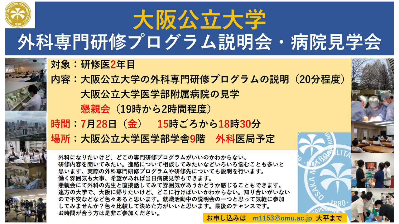 OMU外科専攻医プログラム説明会_7.28