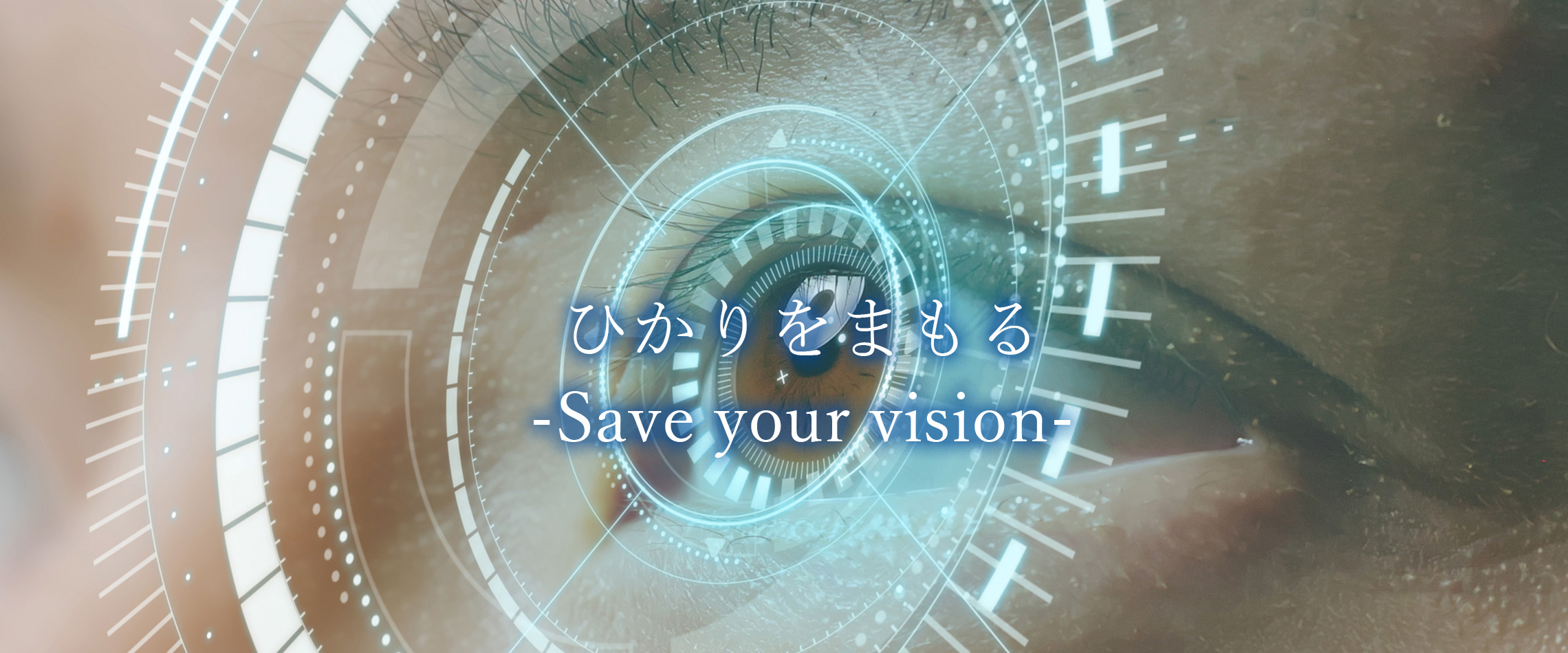 ひかりをまもる -Save your vision-