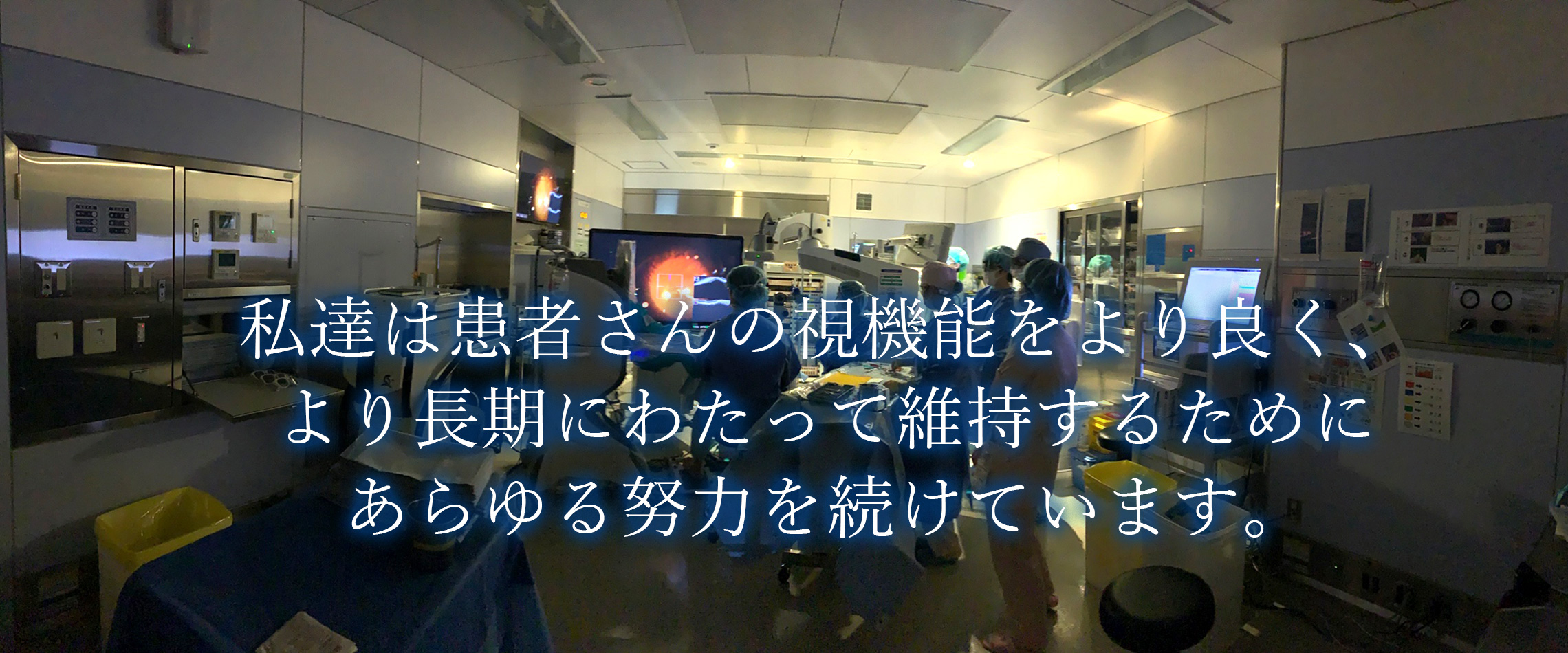 私達は患者さんの視機能をより良く、より長期にわたって維持するためにあらゆる努力を続けています。