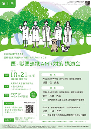 第１回　医-獣医連携AMR対策講演会