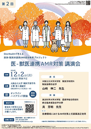 第2回　医-獣医連携AMR対策講演会