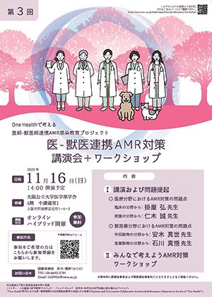 第3回　医-獣医連携AMR対策講演会+ワークショップ