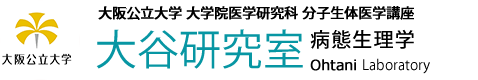 大阪公立大学 大学院医学研究科 病態生理学 大谷研究室