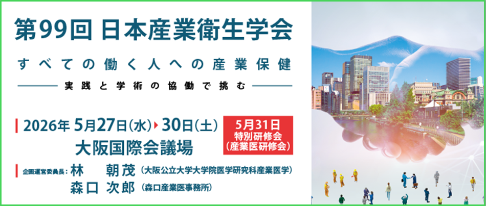 第99回日本産業衛生学会