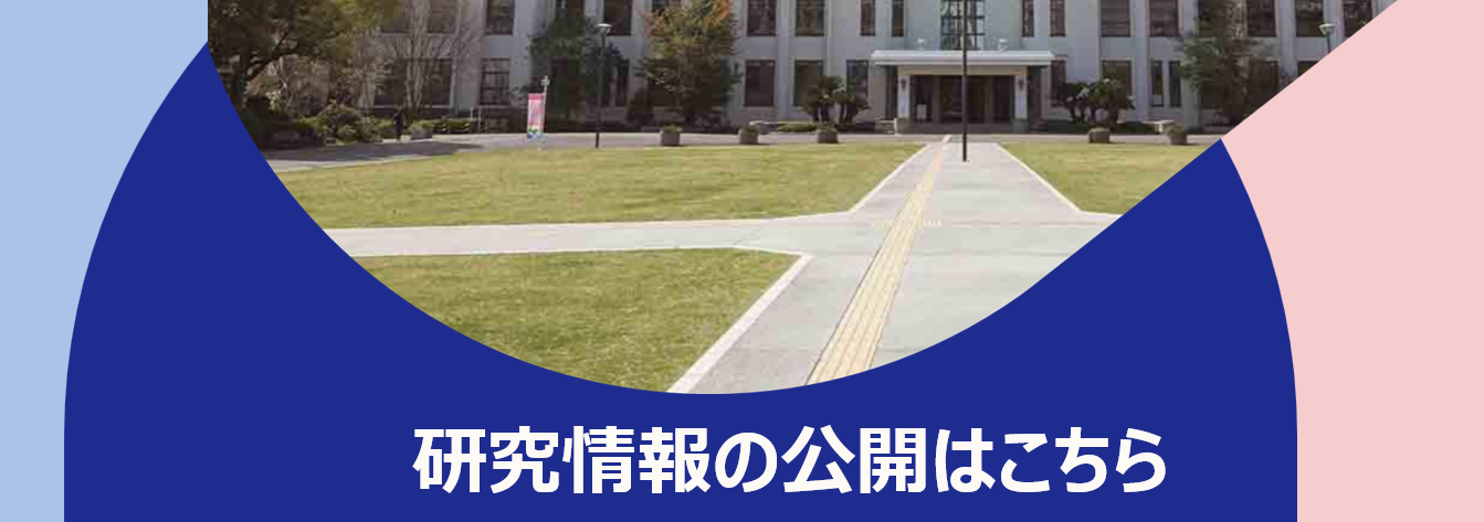 研究情報の開示はこちら