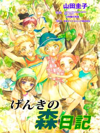 ウェブ漫画「げんきの森日記」