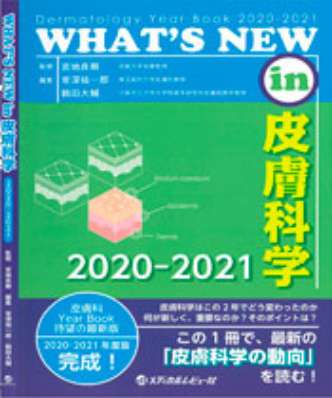 鶴田大輔 教授著「WHAT’S NEW in 皮膚科学 2020-2021」