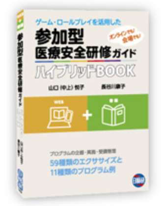 ゲーム・ロールプレイを活用した参加型医療安全研修ガイド ハイブリッドBOOK