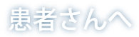 患者さんへ