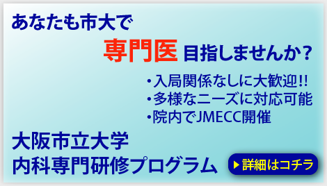 大阪市立大学　内科専門研修プログラム　研修医募集