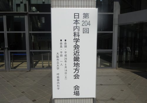 第204回 日本内科学会近畿地方会