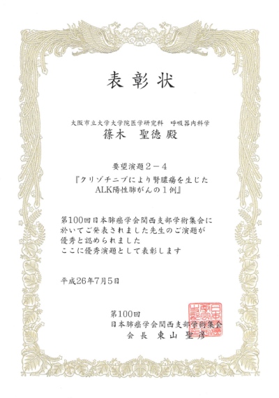 第100回肺癌学会関西支部学術集会 優秀演題 表彰状