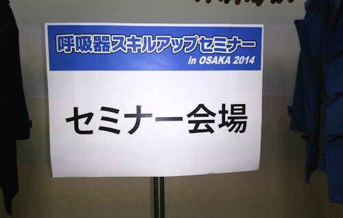 呼吸器スキルアップセミナー in OSAKA 2014