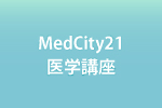 ハルカス大学「MedCity21医学講座」