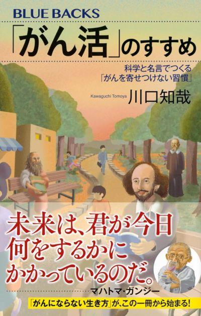「がん活」のすすめ 科学と名言でつくる「がんを寄せつけない習慣」