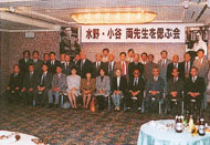 水野・小谷両先生を偲ぶ会