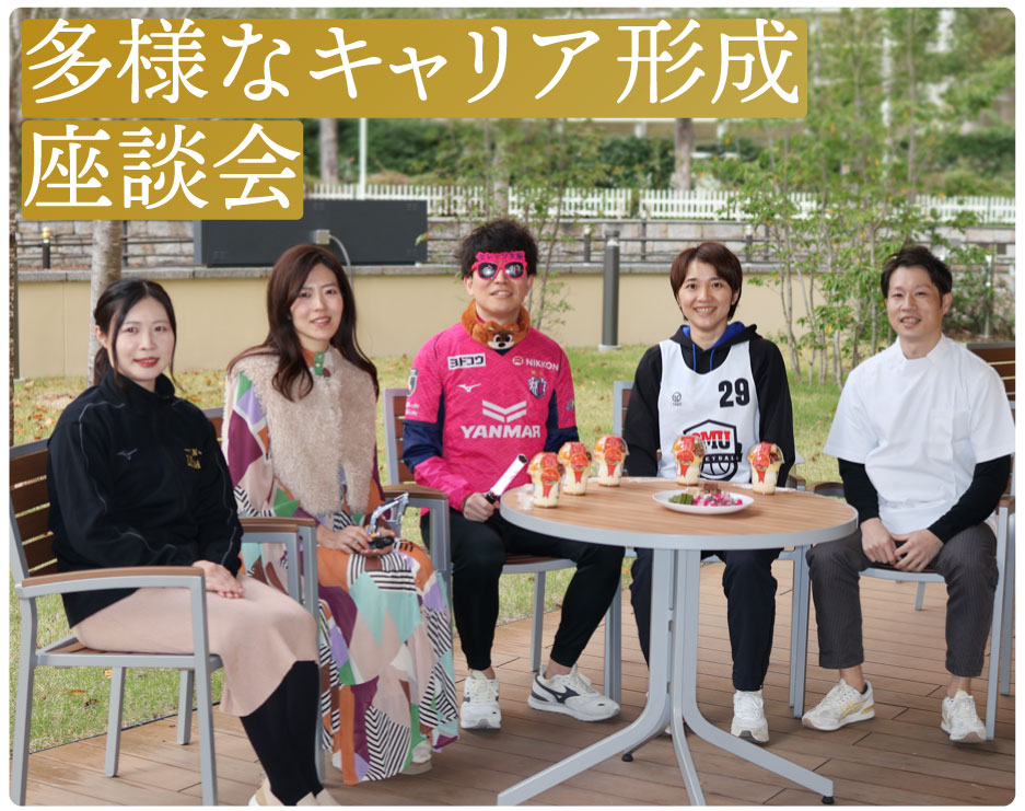 多様なキャリア形成-座談会-