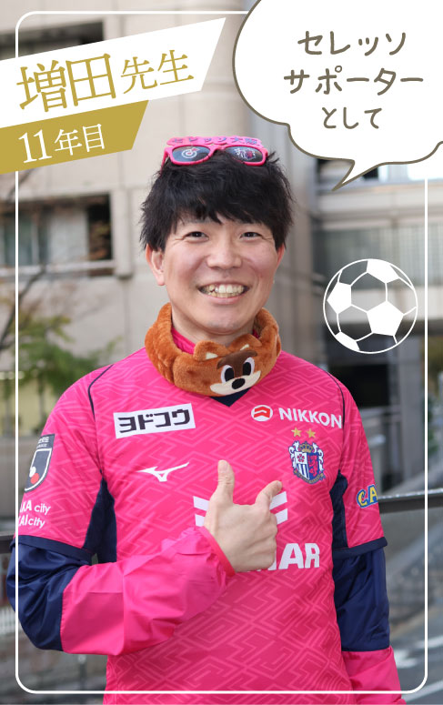 増田先生 11年目 セレッソサポーターとして