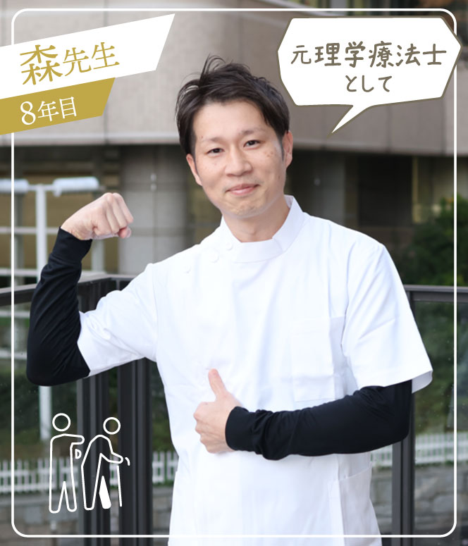 森先生 8年目 元理学療法士として