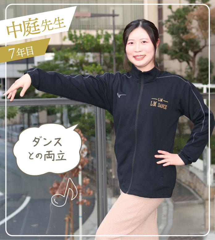 中庭先生 7年目 ダンスとの両立