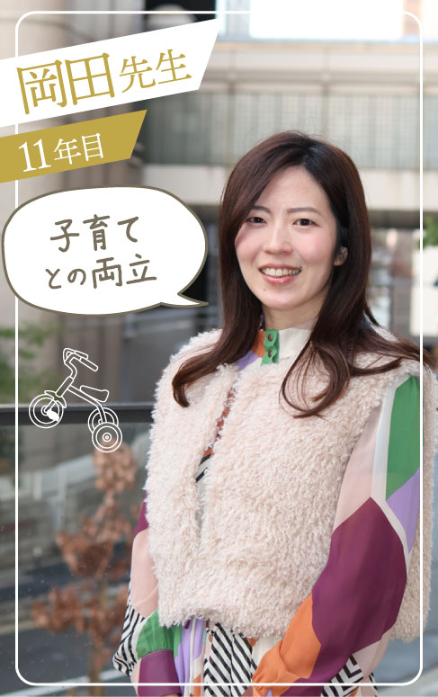岡田先生 11年目 子育てとの両立