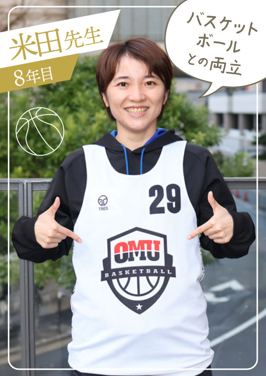 米田先生 8年目 バスケットボールとの両立