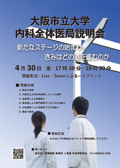 大阪市立大学　内科全体入局説明会