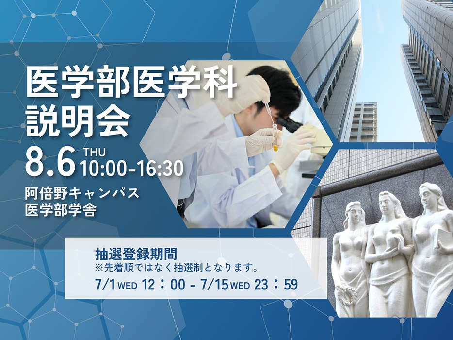 医学科説明会