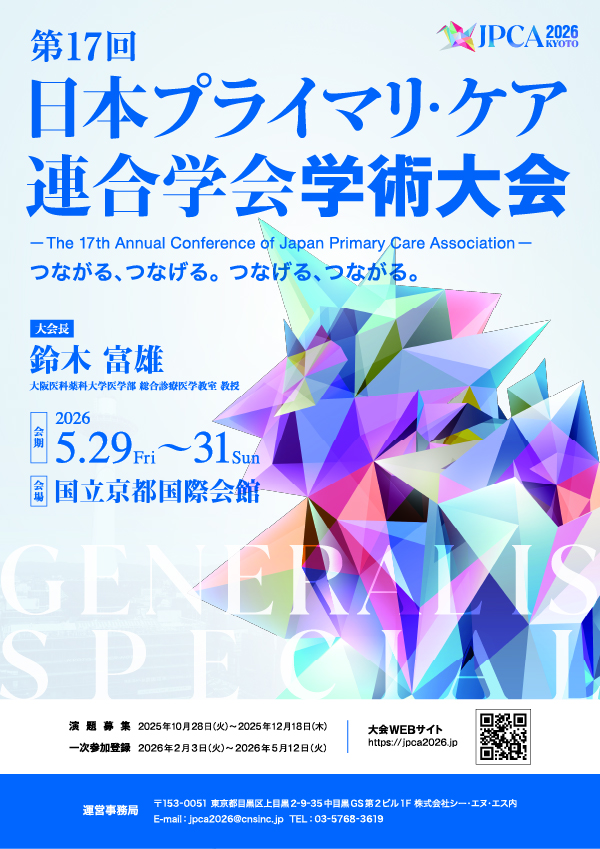 第17回日本プライマリ・ケア連合学会学術大会