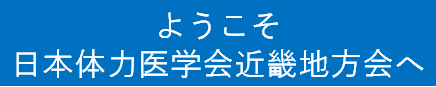 日本体力医学会近畿地方会