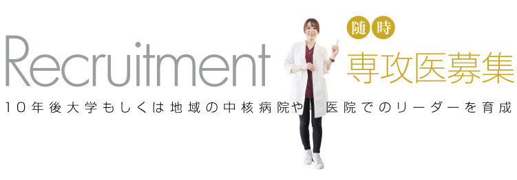 専攻医募集