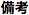 備考