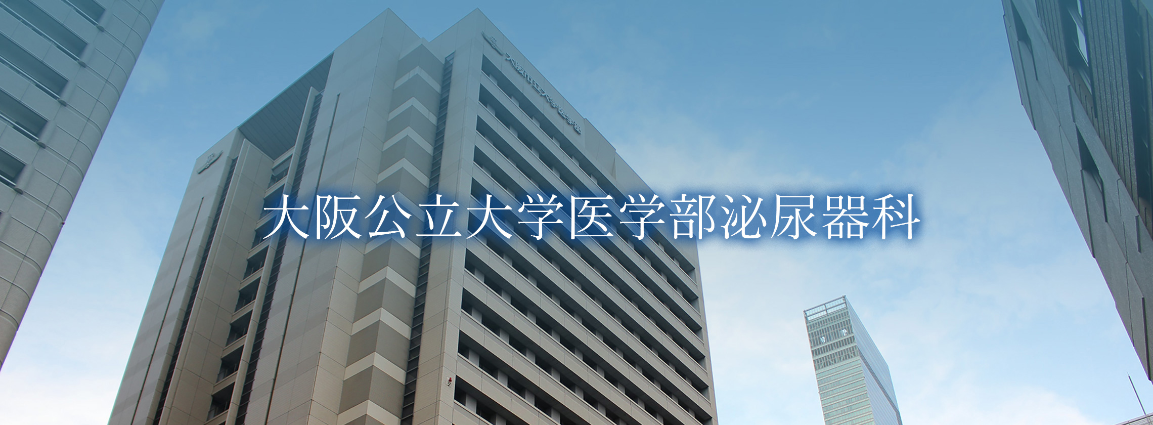 大阪公立大学医学部
泌尿器科