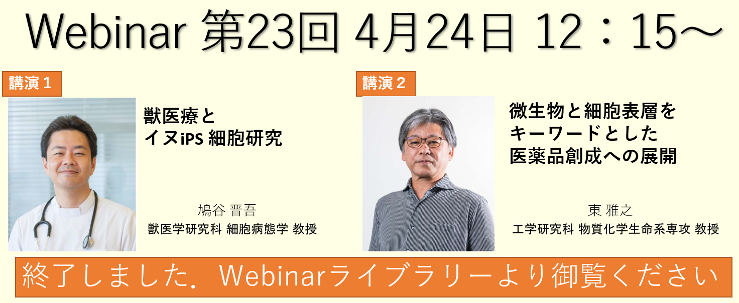 Webinarトップ23