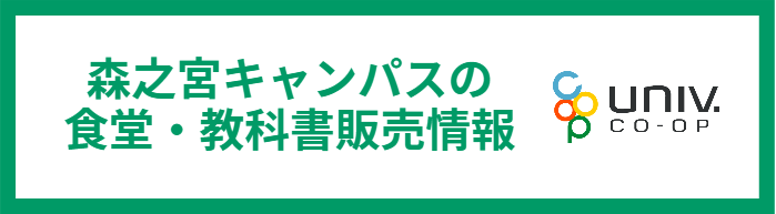 森之宮キャンパスの食堂・教科書販売情報