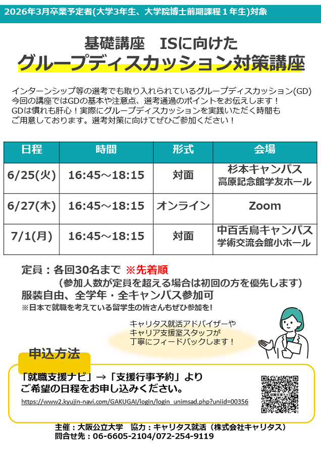 基礎講座「ISに向けたGD対策講座」