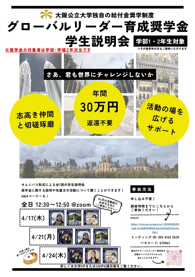 グローバルリーダー育成奨学金学生説明会ポスター_mid
