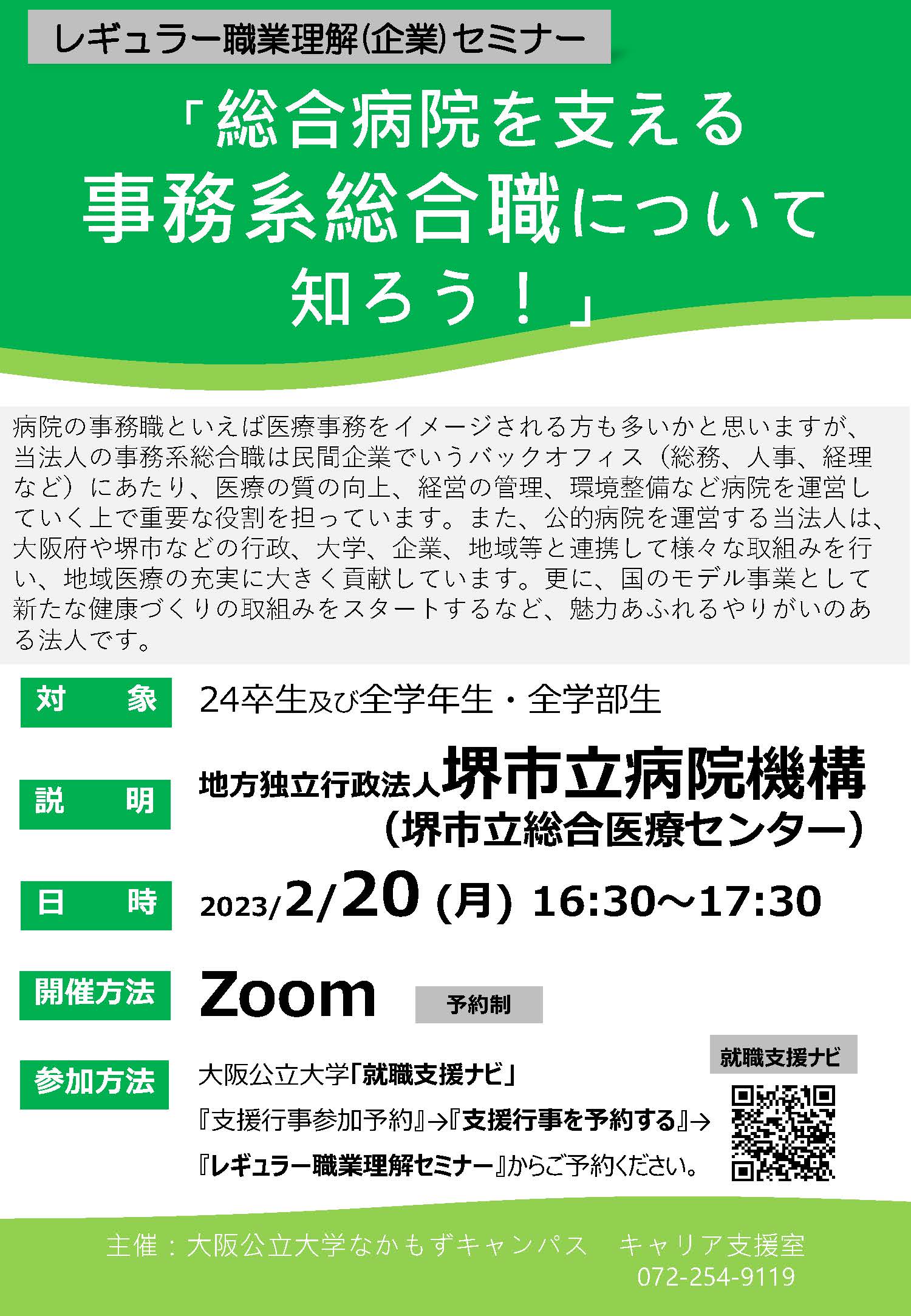 レギュラー企業セミナー(堺市立病院機構)