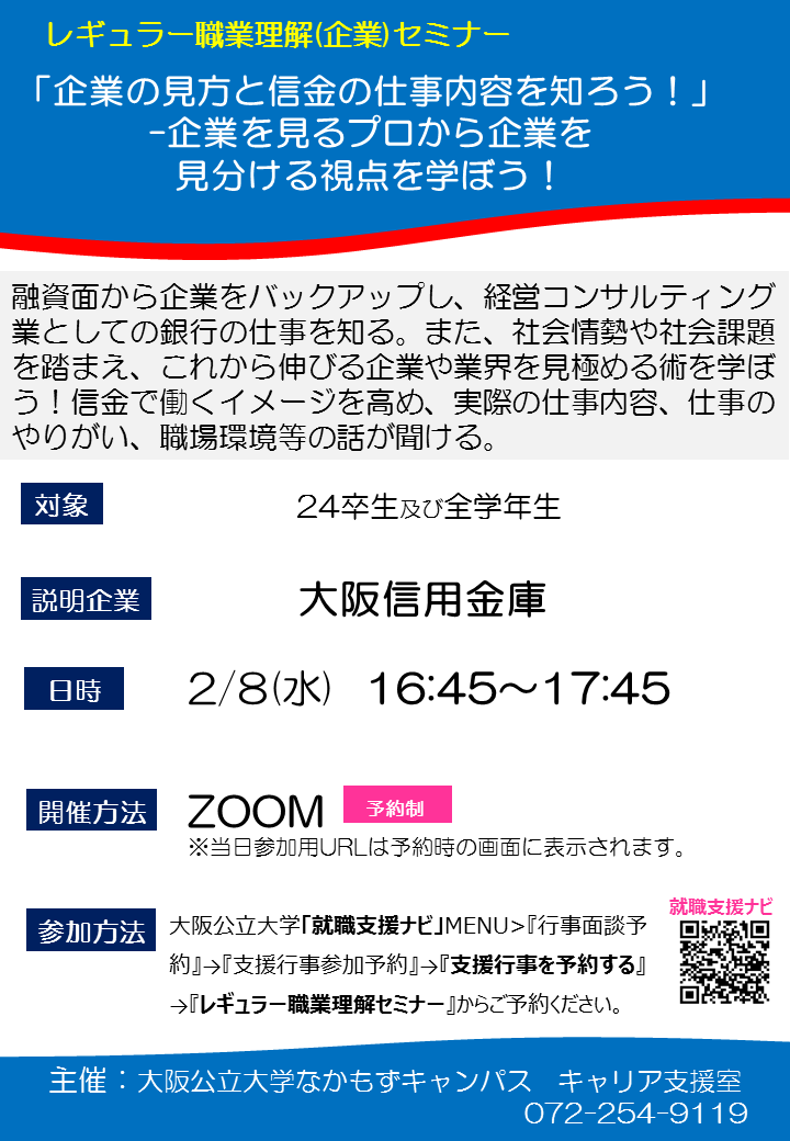 レギュラー企業セミナー(大阪信用金庫)