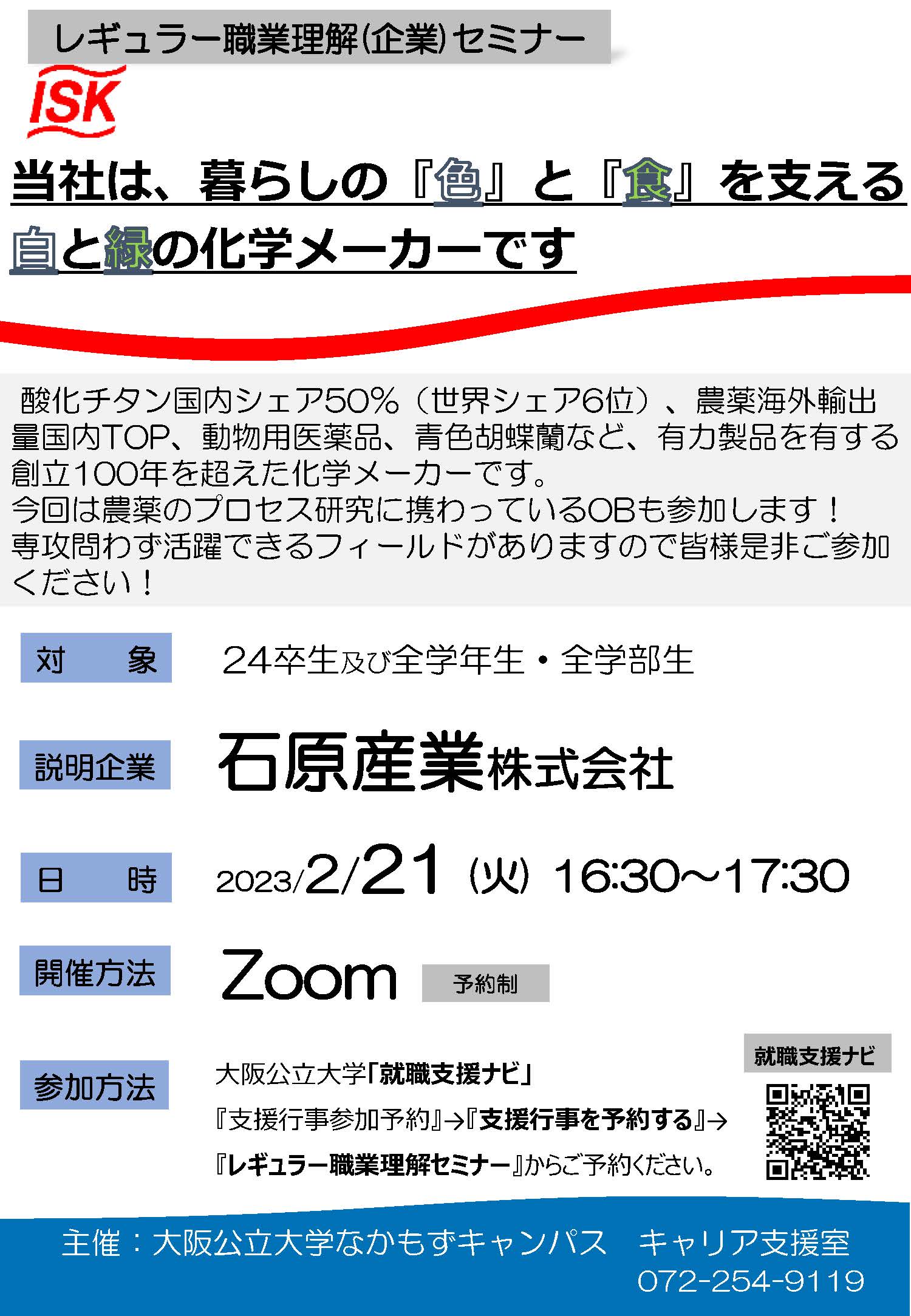 レギュラー企業セミナー(石原産業)