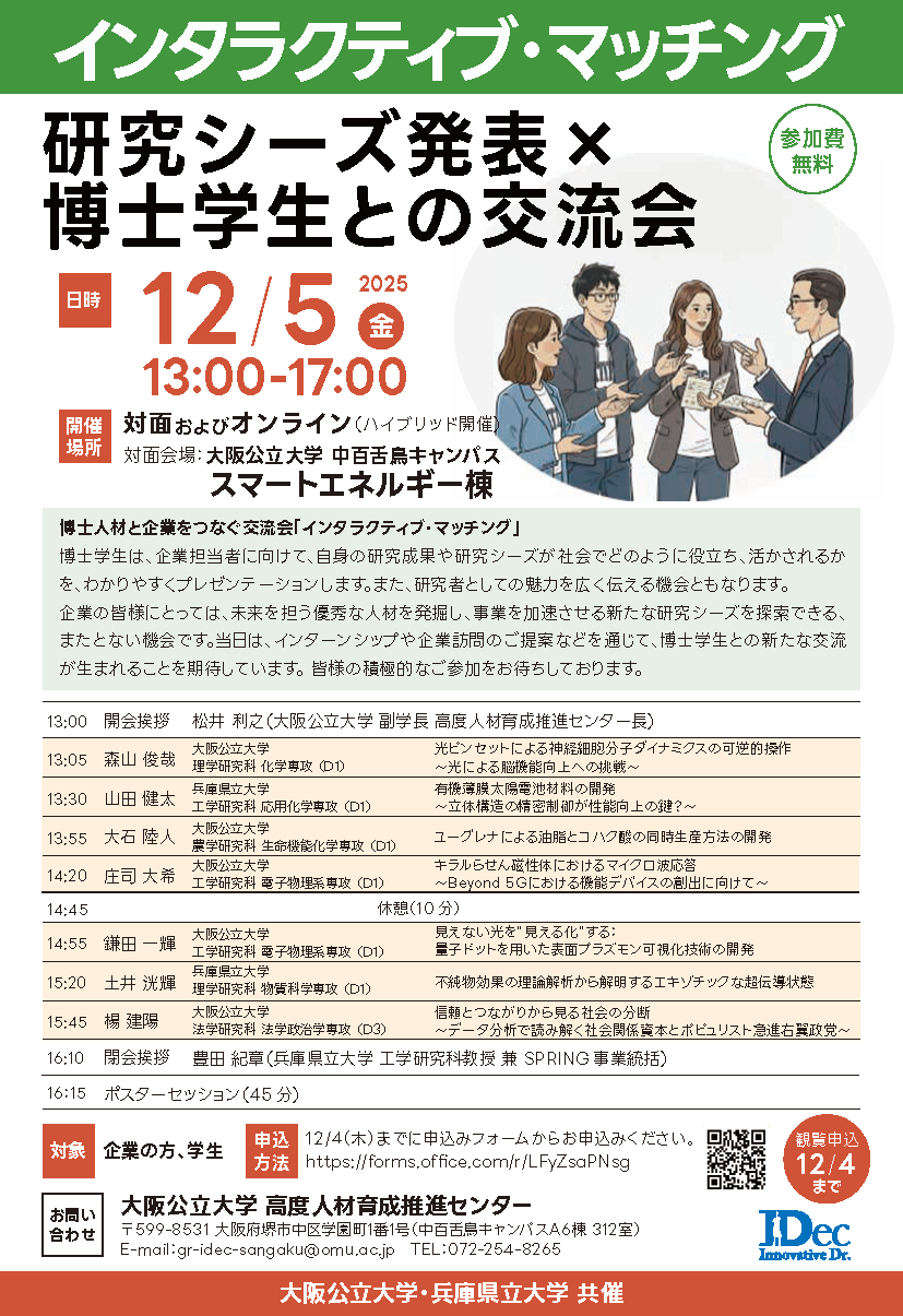 観覧募集ポスター_インタラクティブ・マッチング2025 学内用