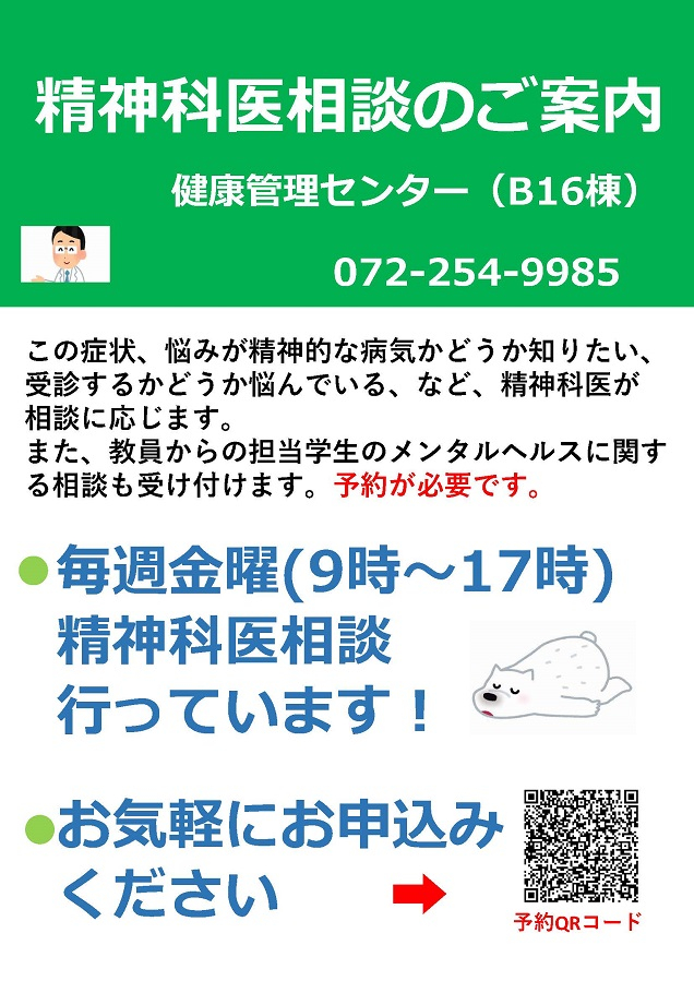 精神科医相談のお知らせポスター-