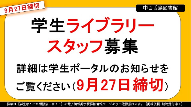 20230927学生ライブラリースタッフ募集