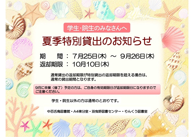 2024年度夏季特別貸出sm