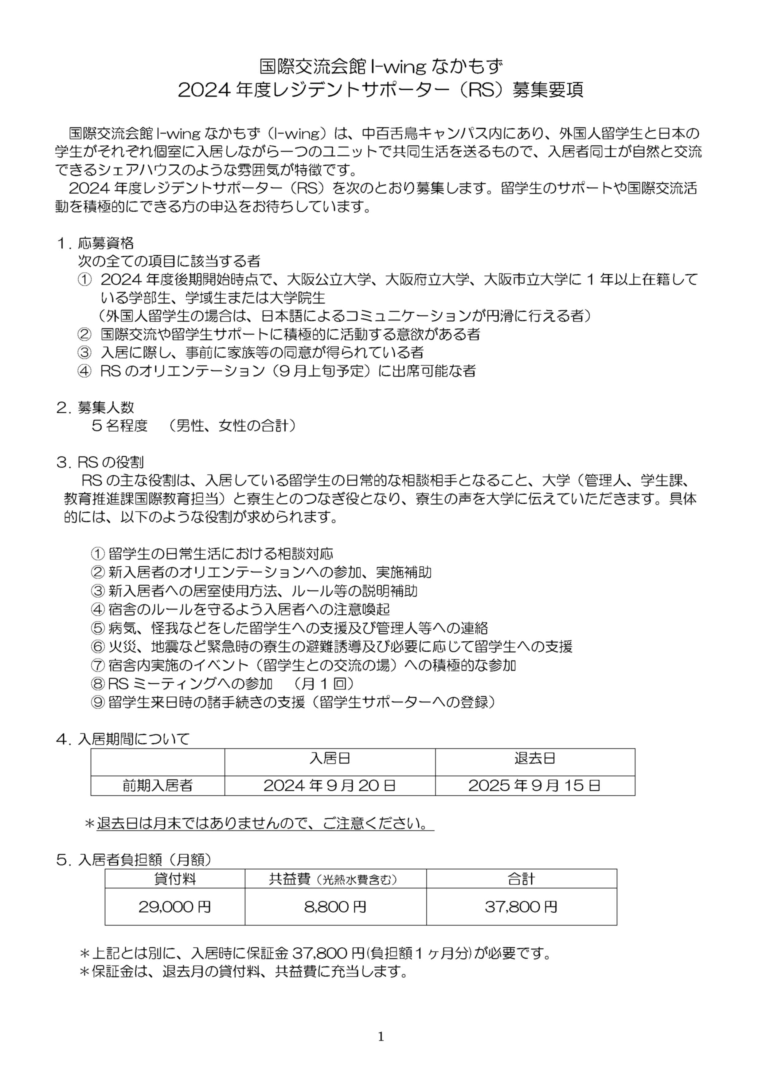 2024度後期入居者募集要項(レジデントサポーター)_1