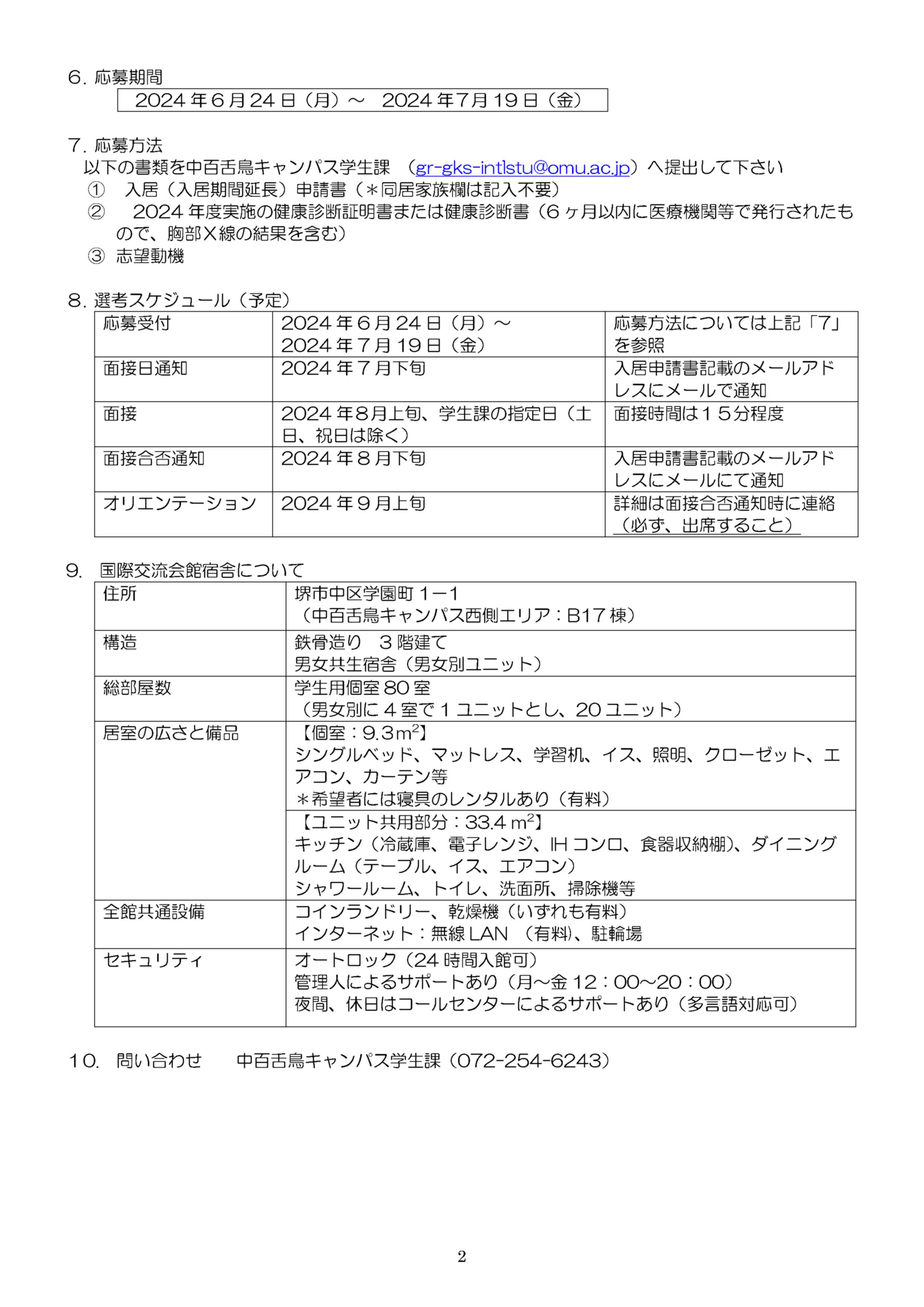 2024度後期入居者募集要項(レジデントサポーター)_2