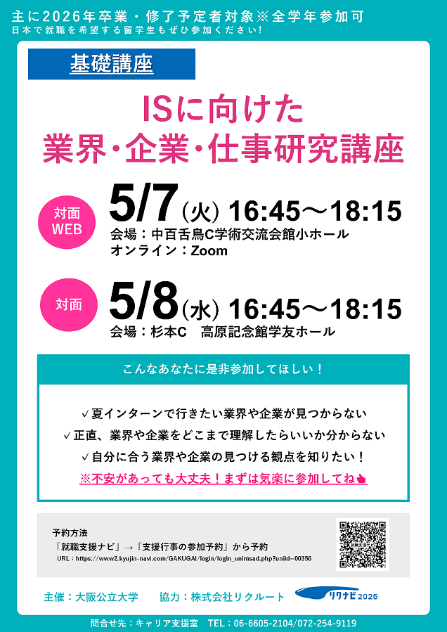 20240508ISに向けた業界企業・仕事研究講座