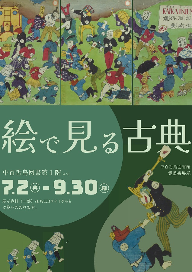 20240702_0930絵で見る古典