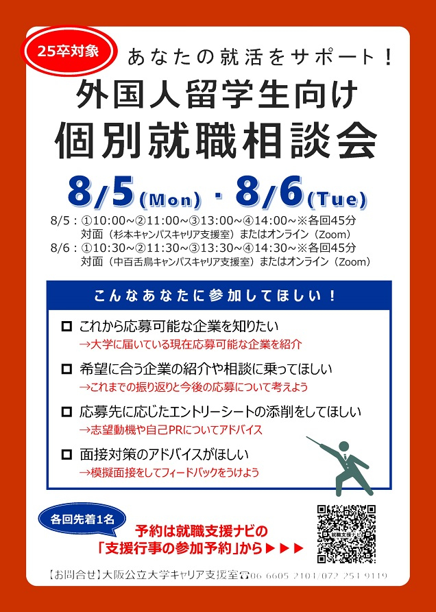 20240805-06_外国人留学生向け個別就職相談会チラシmid