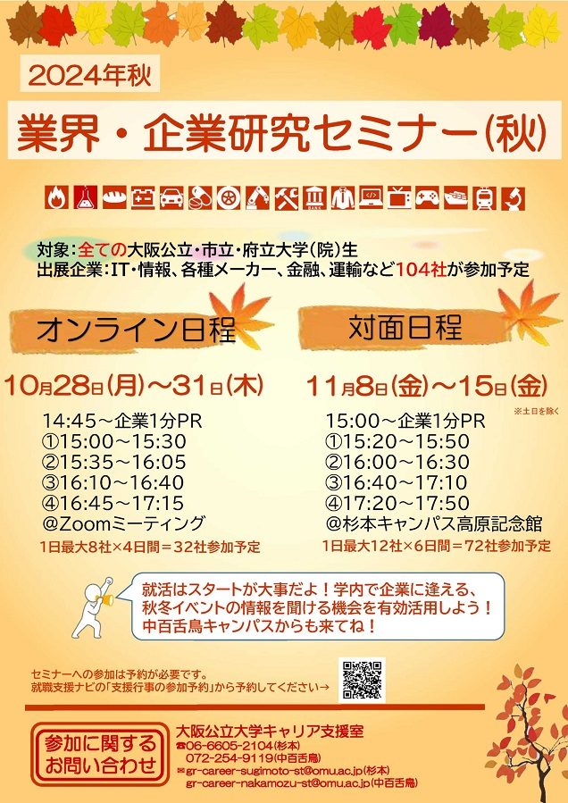 202410_11_2024秋_業界・企業研究セミナー(秋)_m